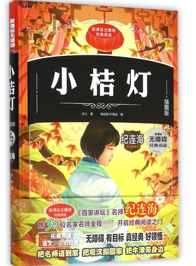 小桔灯(插图版)(精)/无障碍经典阅读
