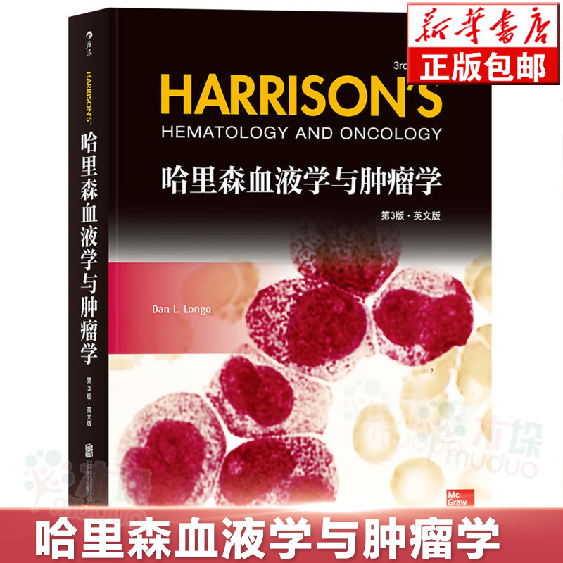 哈里森血液学与肿瘤学(第3版英文版)正版包邮临床肿瘤学高ji教程 血液净化学 概论现代中医放射乳腺肿瘤学 肿瘤学医学书籍