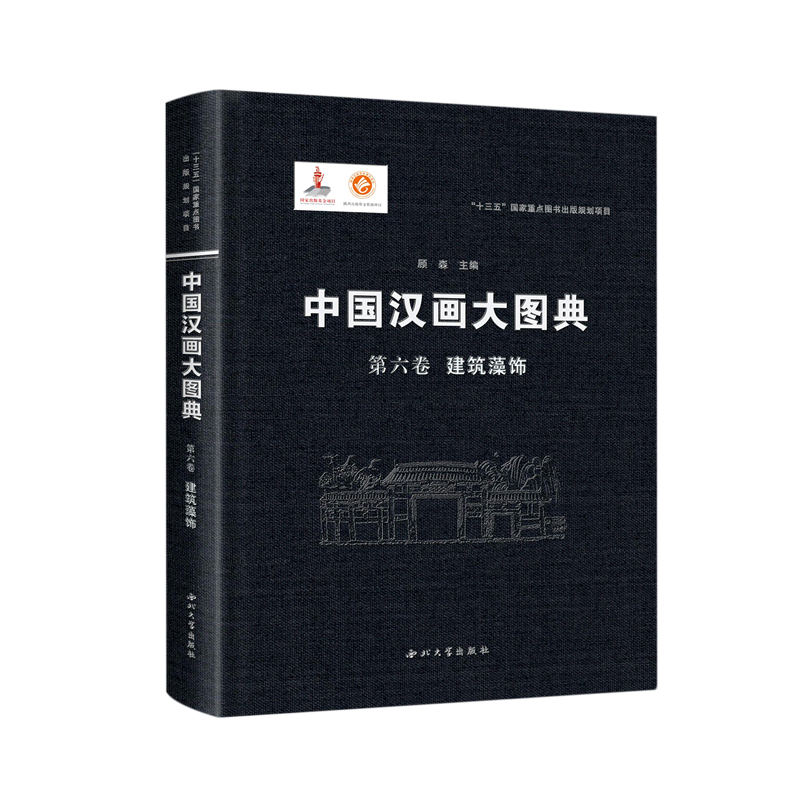 中国汉画大图典 第六卷 建筑藻饰