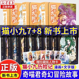 赠珍藏人物卡】猫小九历险记漫画文字版新实体书全集奇喵君少年出世篇初露锋芒仁者无敌夜尽雪明猫七夜之御龙少年小说奇幻冒险故事