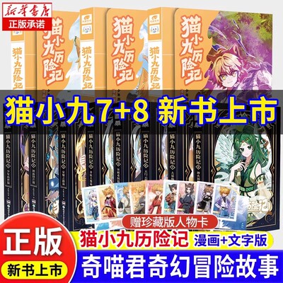 赠珍藏人物卡】猫小九历险记漫画文字版新实体书全集奇喵君少年出世篇初露锋芒仁者无敌夜尽雪明猫七夜之御龙少年小说奇幻冒险故事