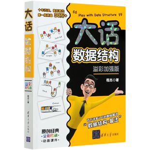 大话数据结构 溢彩加强版 程杰 正版书籍