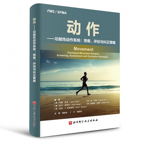 动作 功能性动作系统 筛查 评估与纠正策略 本书通过生动 基础和明确的阐述 说明了回归基础运动具有怎样的全新意义 北京科技