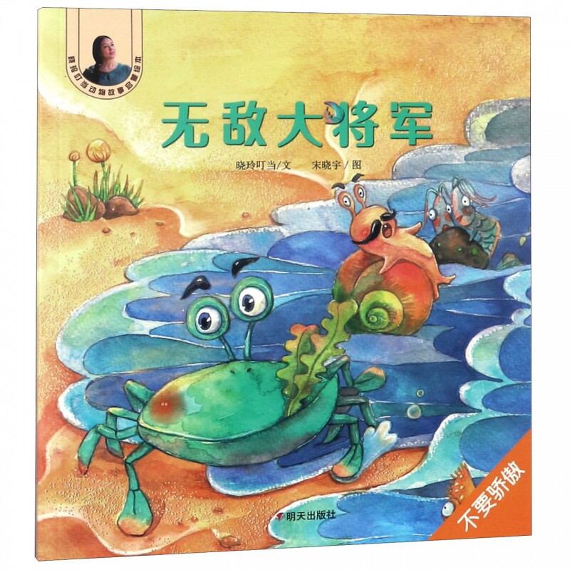 无敌大将军/晓玲叮当动物故事启蒙绘本
