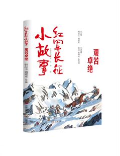 红军长征小故事：艰苦卓绝