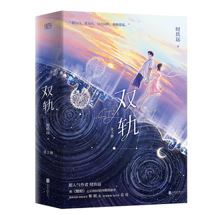 【印签版+赠品】双轨:全2册 虞书欣、何与主演影视剧原著 继《耀眼》之后青春校园双向救赎新作现代都市言情小说实体书籍正版