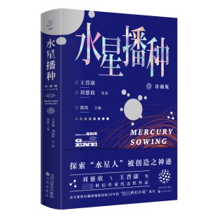 刘慈欣 等 畅销书籍 珍藏版 科幻小说正版 王晋康 编 水星播种 郭凯