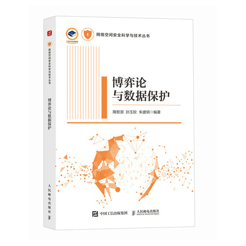 博弈论与数据保护 大数据安全信息安全数据安 络技术计算机网络安全书籍