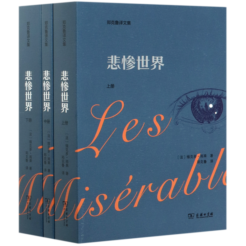 悲惨世界(上中下郑克鲁译文集)
