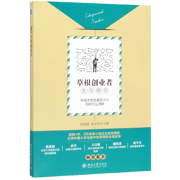 草根创业者生存报告