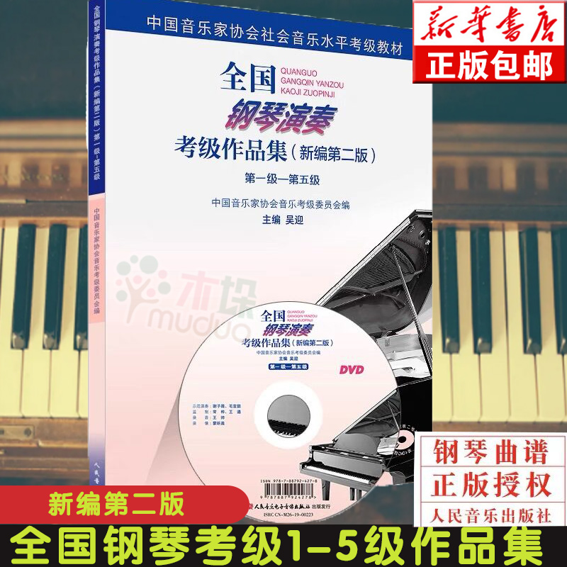 全国钢琴演奏考级作品集1-5级