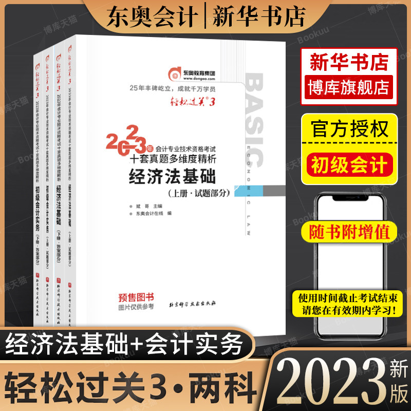 【预售】东奥初级会计职称2023年教材考试辅导书会计师十套真题多维度精析初级会计实务+初级经济法基础轻松过关3【4本组合】使用感如何?