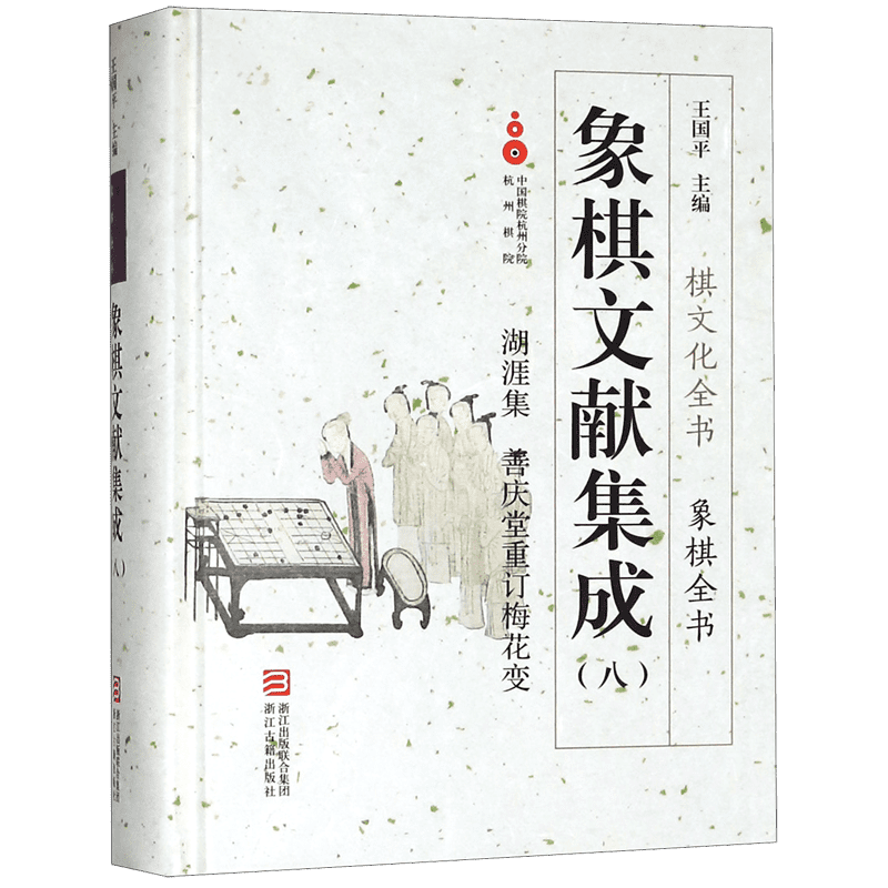 象棋文献集成(8湖涯集善庆堂重订梅花变)(精)/象棋全书/棋文化全书