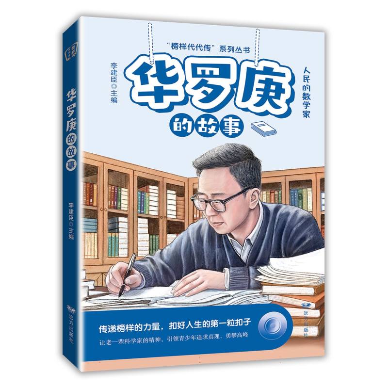 华罗庚的故事——“榜样代代传”系列丛书属于什么档次？