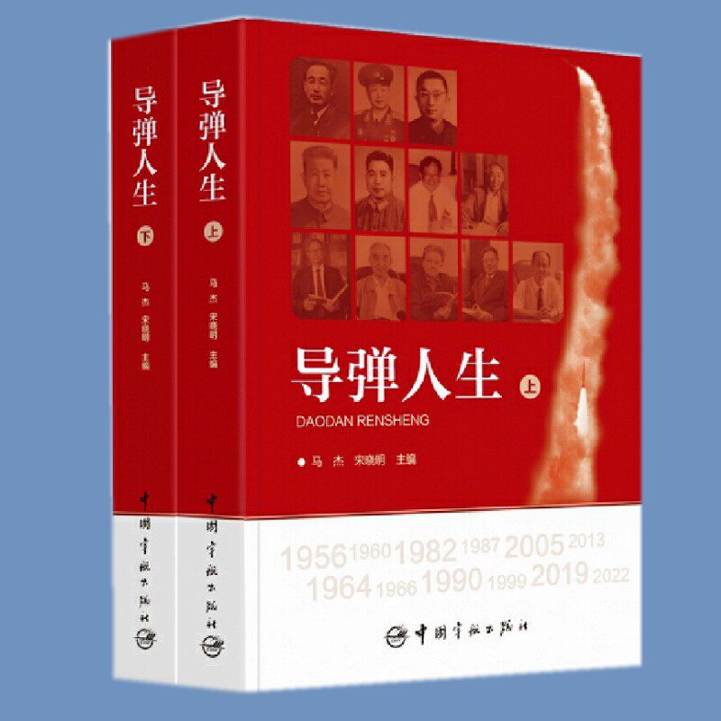 导弹人生(上下册)马杰 宋晓明 著中国宇航出版社 2022中国航天科工