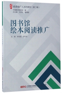 图书馆绘本阅读推广 阅读推广人系列教材