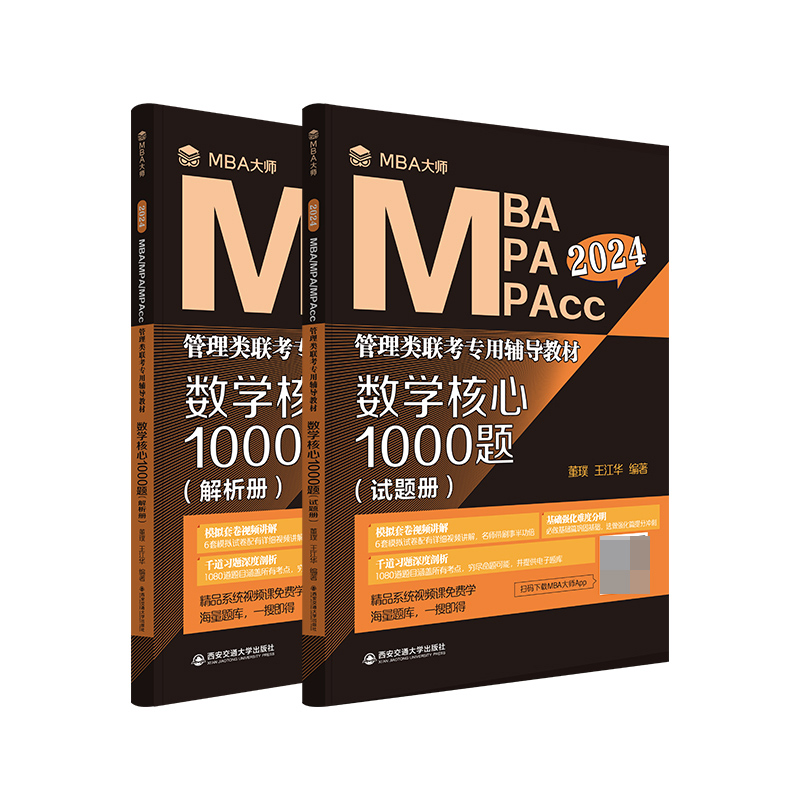 数学核心1000题（MBA大师 2024年MBA MPA MPAcc管理类联考专用辅导教材）