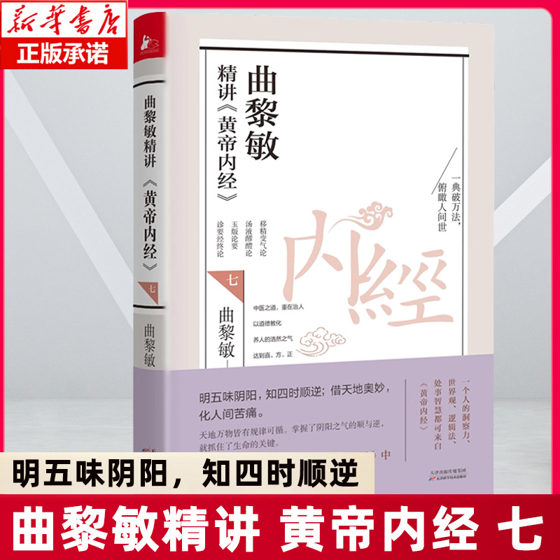 曲黎敏精讲黄帝内经7七  逐字逐句精讲 讲透天文地理万物变化 说尽天干地支六十年大运 曲黎敏的书籍全集中医养生畅销书籍正版