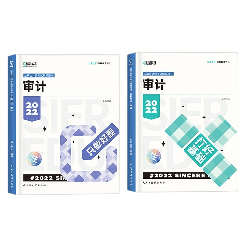 斯尔教育2022年CPA注册会计师资格考试审计套装（共2册）