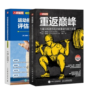 运动损伤的评估与康复训练全书+重返巅峰 力量训练者伤后功能重建与能力发展 共2册