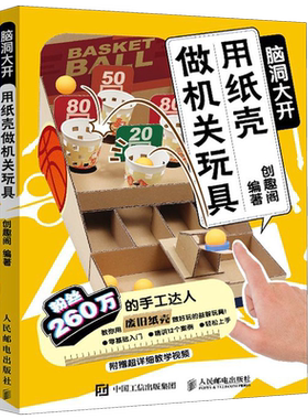 用纸壳做机关玩具 脑洞大开 硬核创意手工教程 硬核爸爸带娃亲子游戏手工书 脑洞大开用废旧纸盒创意