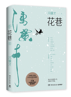 正版 花巷 冯骥才经典散文精选 用心生活是累人的 但唯此才幸福 29篇入选全国不同版本语文教材 冯骥才先生亲选篇目 亲绘插图