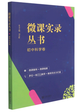 微课实录丛书(初中科学卷)