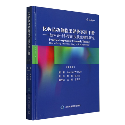 化妆品功效临床评价实用手册——如何设计科学的皮肤生理学研究(第2版)