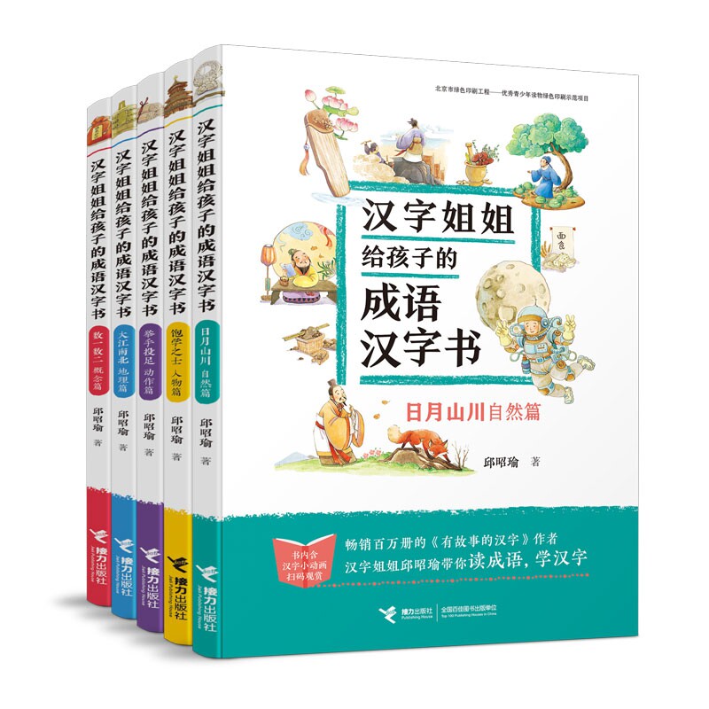 汉字姐姐给孩子的成语汉字书5册套装 邱昭瑜 彩色插图7到10岁儿童认字故事读物 小学生语文阅读经典畅销 接力出版社正版