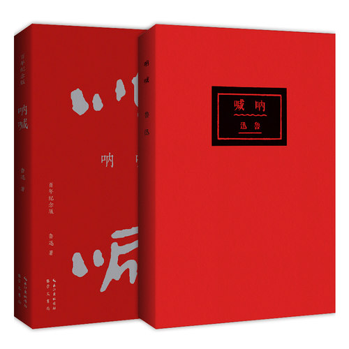 呐喊（百年纪念版）