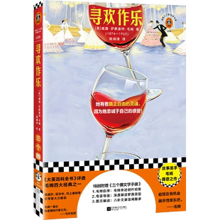 正版】寻欢作乐 她有着真正自由的灵魂，因为她忠诚于自己的感受  毛姆  文学小说读客图书