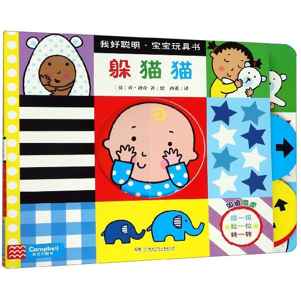 躲猫猫/我好聪明宝宝玩具书