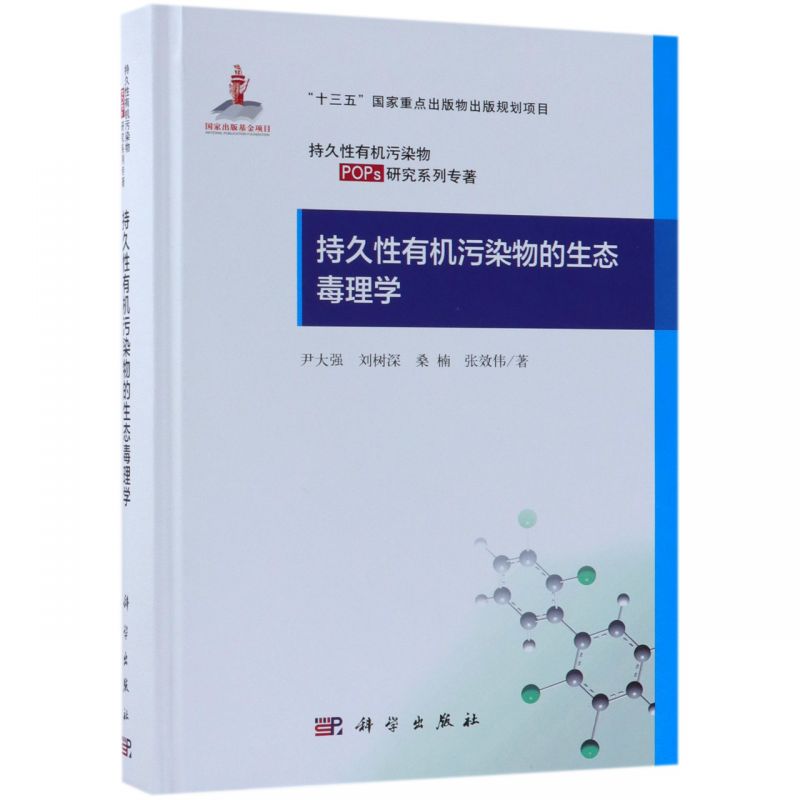 持久性有机污染物的生态毒理学(精)/持久性有机污染物POPs研究系列专著