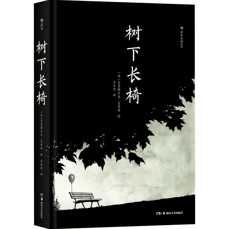 【以家之名凌霄同款漫画】树下长椅 灯塔作者的又一次艺术实验 用一把长椅展现人生百态  无字话剧图像小说分镜头动漫漫画书籍正版