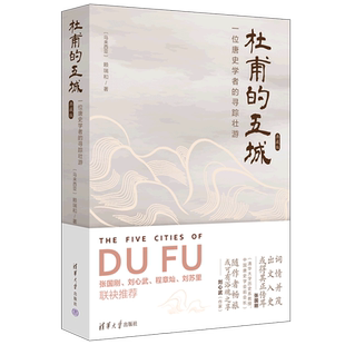 杜甫的五城：一位唐史学者的寻踪壮游（典藏版）
