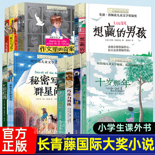 长青藤国际大奖小说全套12册想赢的男孩作文里的奇案一只猫的使命十岁那年地下121天秘密写在群星间三四五六年级小学生课外阅读书