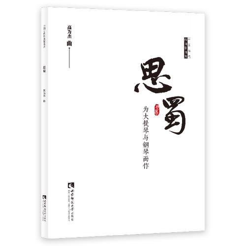思蜀(为大提琴与钢琴而作)/中国当代作曲家曲库