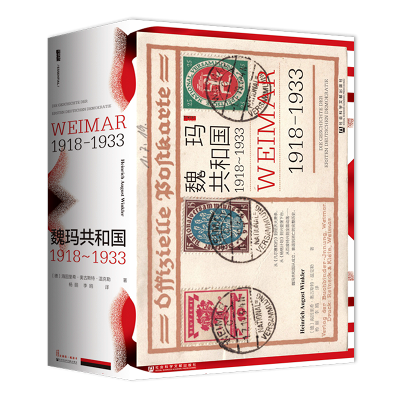 魏玛共和国(1918-1933) 甲骨文系列 精装 西方通史作者 海因里希·奥古斯特·温克勒 著 德意志民主共和国 希特勒 社会科学文献