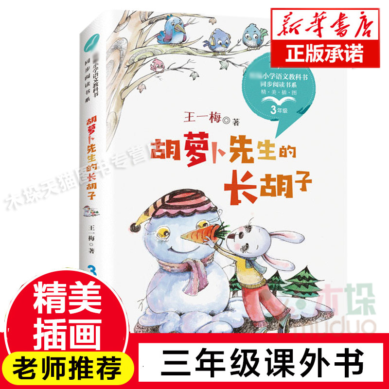 胡萝卜先生的长胡子(3年级精美插图)/ 小学语文教科书同步阅读书系三