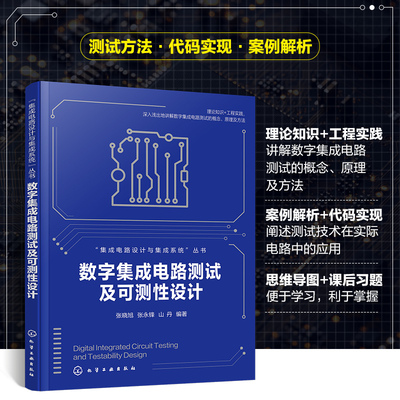 集成电路设计与集成系统--数字集成电路测试及可测性设计
