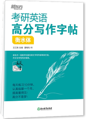 2022考研英语字帖高分写作字帖衡水体 王江涛字帖 英语字帖备战考研英语一二高分写作攻略作文范文模板 真题范文背诵书写 新东方