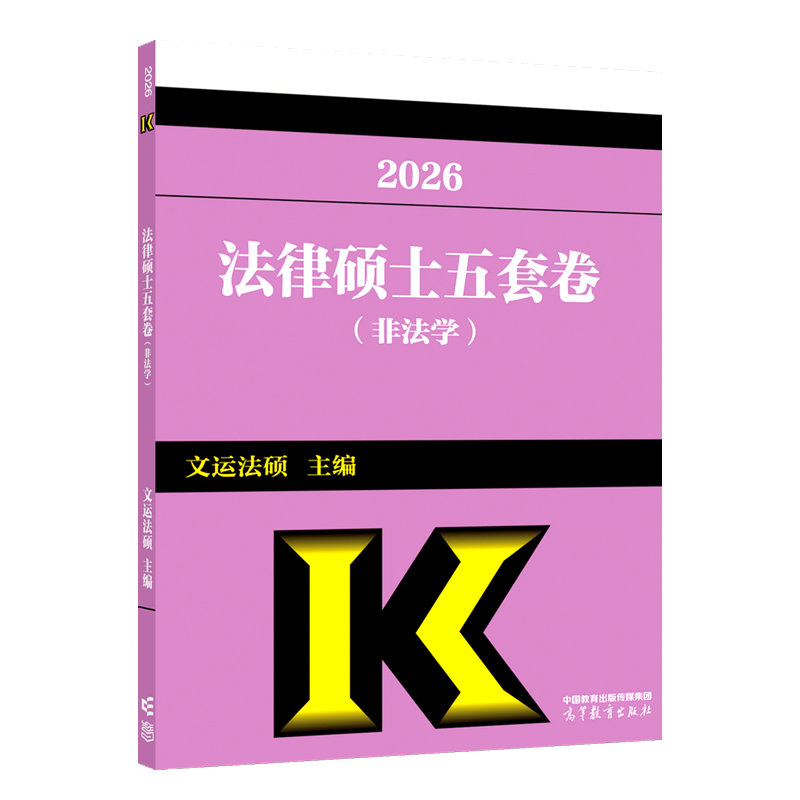 2026法律硕士五套卷（非法学）