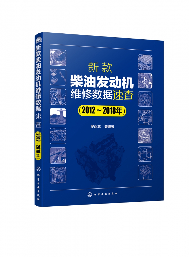 新款柴油发动机维修数据速查(2012～2018年)  发动机气缸参数机油机滤 换关键部件拆装数据资料大 柴油机维修书籍全 汽车维修图书