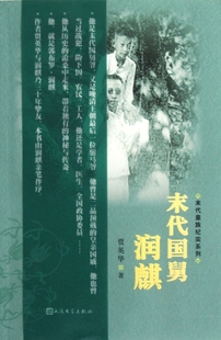 末代国舅润麒/末代皇族纪实系列