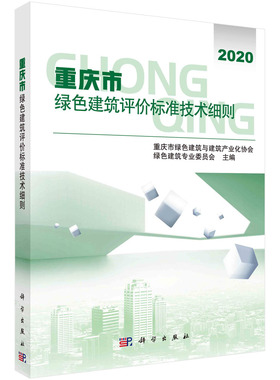重庆市绿色建筑评价标准技术细则