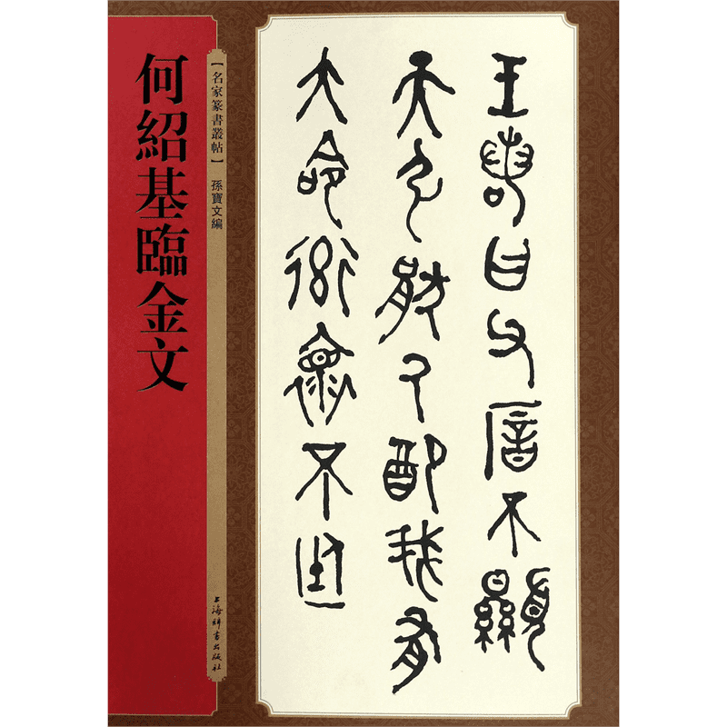 何绍基临金文/名家篆书丛帖