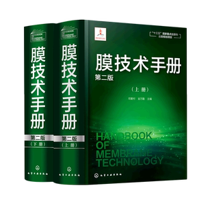 膜技术手册(上下第2版)(精)邓麦村 膜分离技术膜超滤膜反渗透分离 十三五重点出版规划项目 化工水处理参考书膜科学技术领域工具书