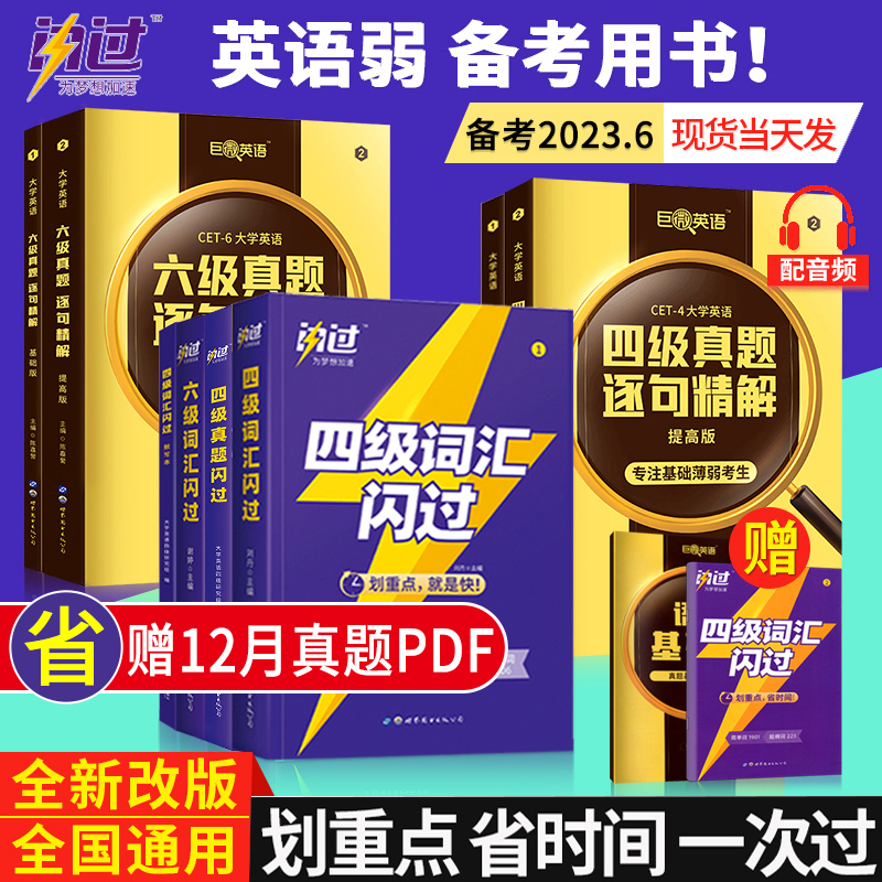 巨微英语四级词汇闪过+真题试卷
