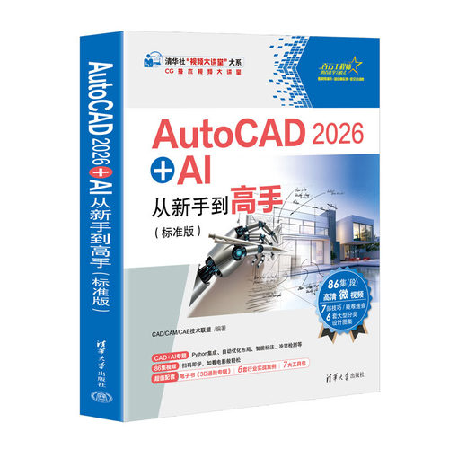 AutoCAD2026+AI从新手到高手(标准版)/CG技术视频大讲堂/清华社视频大讲堂大系