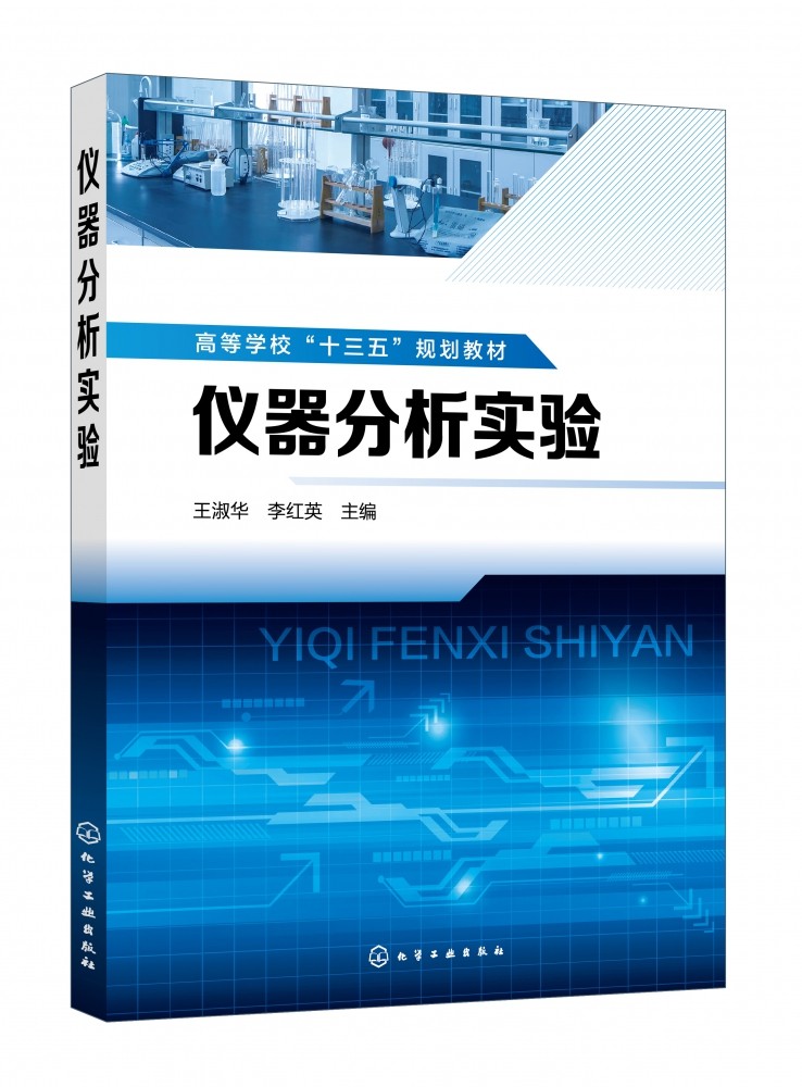 仪器分析实验(高等学校十三五规划教材)